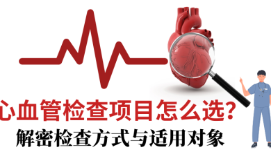 Photo of 【心脑血管就医指南专题】心血管检查项目怎么选？ 解密检查方式与适用对象