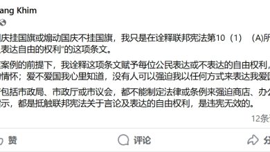 Photo of 地方政府无权强制挂国旗 邓章钦: 抵触宪法言论自由