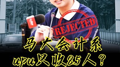Photo of 黄煜轩满分不获录取〡会计系UPU只收85人？ 马大新青年质疑高教部数据