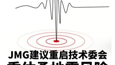 Photo of JMG建议重启技术委会 重估柔地震风险