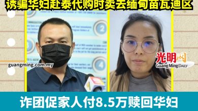 Photo of 诈骗集团利用欧洲边代购邉旅游为饵    诱骗华妇赴泰代购时卖去缅甸
