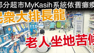 Photo of 部份超市MyKasih系统依旧瘫痪   民众大排长龙   老人坐地苦候