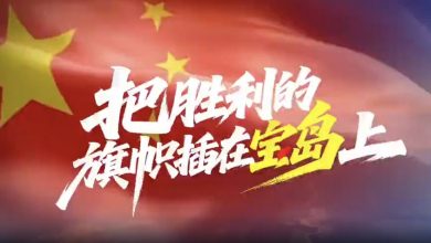 Photo of 新宣传歌配台北101画面 解放军呛声“插旗宝岛”