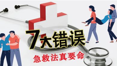 Photo of 【错误急救法专题】7大错误 急救法真要命