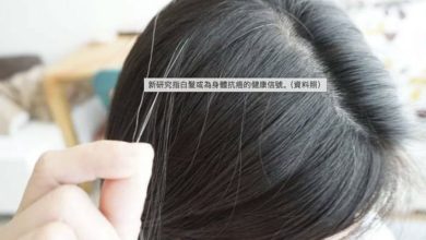 Photo of 长白发或是好事？ 研究：身体正清除潜在癌细胞！