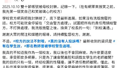 Photo of 教师涉开黄腔调戏女生〡发帖者称遭校方屏蔽 校友学生联署声援教师