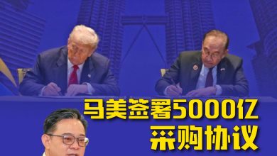 Photo of 刘亚强:大马5年须付5000亿买美国货 马美协议藏“不平等条款”