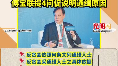 Photo of 反贪会通缉郑金炎遗产受托人   傅宝联提4问促说明通缉原因