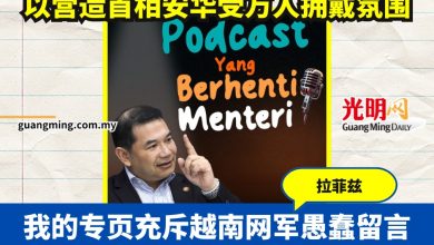 Photo of 拉菲兹:蓝眼专页充斥越南网军按赞留言   笑讽造假网军为公正党越南分部