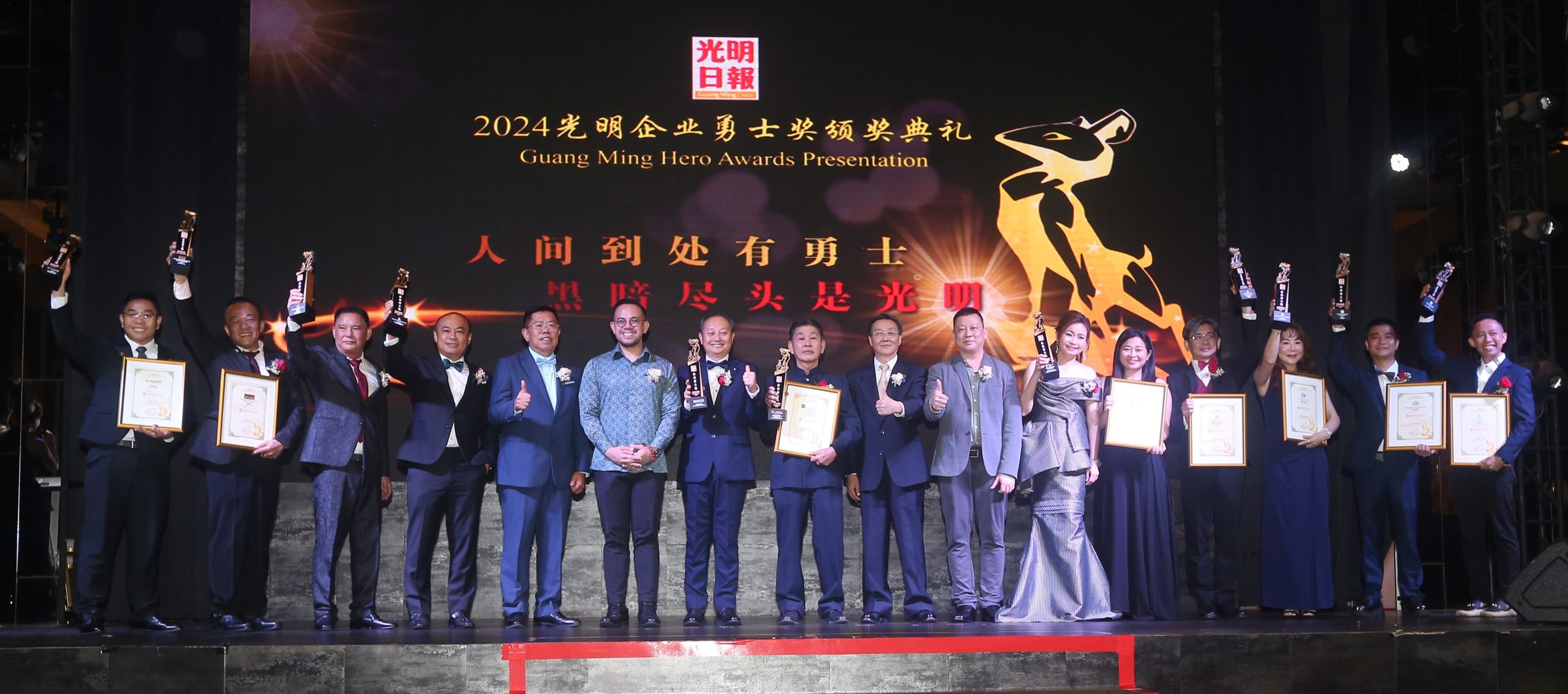 2024年光明企业勇士奖颁奖典礼上,部长沈志强(左六)与各组奖项得主大合照,场面热闹。