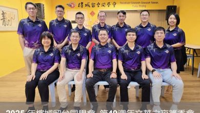 Photo of “文华四十九·腾飞五十年” 槟留台同学会迎50年新篇章