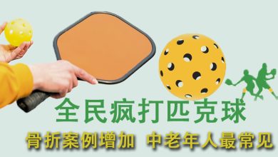 Photo of 【全民疯打匹克球专题】全民疯打匹克球 骨折案例增加  中老年人最常见