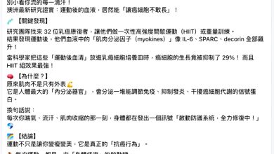 Photo of 专家：不等于运动 “流汗造抗癌血清”误导
