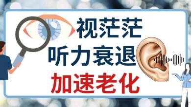 Photo of 【视听退化年轻化专题】视茫茫、听力衰退 加速老化