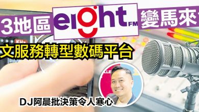 Photo of 3地區区Eight FM变马来台   中文服务转型数码平台