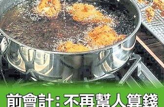 Photo of 不再帮人算钱  弃高薪 卖炸鸡 活出自己