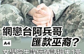 Photo of 网恋台阿兵哥 汇款巫裔？  女学院生误信情话损失1万