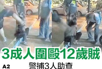 Photo of 3成人围殴12岁贼 网轰以暴制暴 警捕3人助查