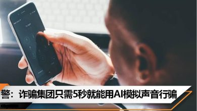Photo of 诈骗集团藉沉默来电收集信息  网安机构:接听者须速挂断