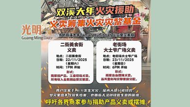 Photo of 助火灾灾黎重建家园 马青大年办2义卖