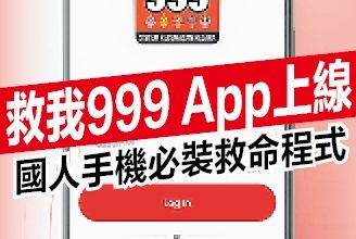 Photo of 救我999App取代MERS 999 国人手机必装救命程式