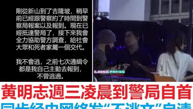 Photo of 黄明志凌晨到警局自首   3车友人随行在警局门口守候
