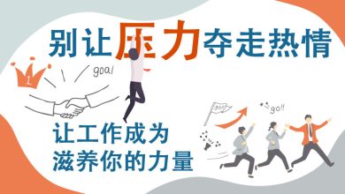 Photo of 【职场不过劳专题】别让压力夺走热情 让工作成为滋养你的力量