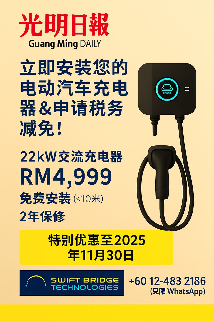 Swift Bridge送好康，凡光明日报读者签购22kW电动车交流充电设备（AC），只须付RM4999，包括免费安装！