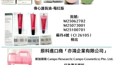 Photo of 台首见化粧品含禁用苏丹红 14家业者停售下架