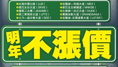 Photo of 明年10大道不涨价  政府須賠大道公司6億