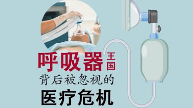 Photo of 【呼吸器依赖专题】呼吸器王国 背后被忽视的医疗危机