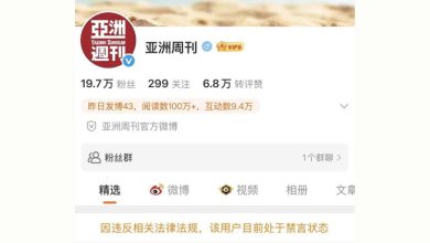 Photo of 《亚洲周刊》微博账号被禁言 持续报道南京博物馆争议