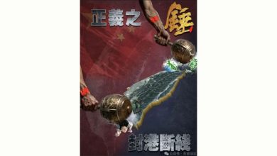 Photo of 解放军围台军演第二天 宣传海报明示:正义之锤 封港断线