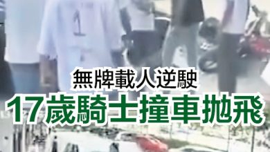 Photo of 17岁无牌骑士载人逆行 迎面撞车遭抛飞 惊险画面疯传