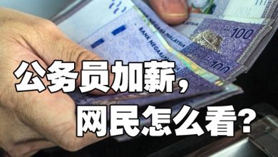 Photo of 公仆选择全新薪酬制SSPA后 明年1月获第二阶段调薪3%及7%