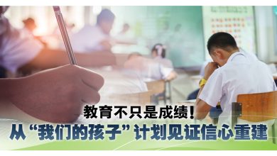 Photo of SPM加速课程 3M补救教学 “我们的孩子”计划改变教育轨道