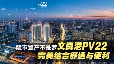 Photo of 隆市置产不是梦 文良港PV22 Residences完美结合舒适与便利
