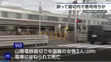 Photo of 2中国游客在神户遭列车撞死 家属索赔近1.4亿日元