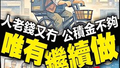 Photo of 应付生活成本  稳定长期财务   64%国人退休后续工作