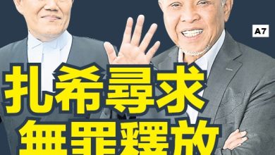 Photo of 律师:检署宣布扎希涉洗钱案“无进一步行动”   无视扎希曾被判表罪成立  明显有蹊跷