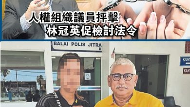 Photo of 16岁少女被扣9天     林冠英促检讨或废SOSMA