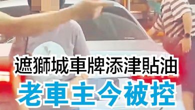 Photo of 六旬男司机遮狮城车牌添津贴汽油    若罪成可罚2万监5年