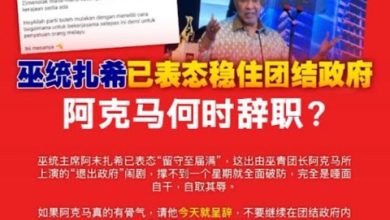 Photo of 扎希表态稳住团结政府 社青团：阿克马何时辞职