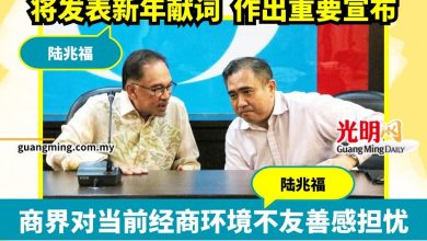 Photo of 陆兆福:安华明召开特别内阁会议后发表新年献词  作出重要宣布