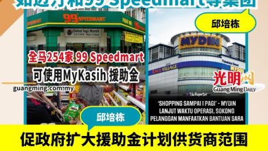 Photo of 援助金计划利惠迈汀99超市    邱培栋:应也纳入小商贩