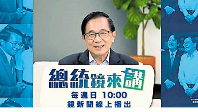 Photo of 台阁揆下令不准播出 陈水扁新节目喊卡