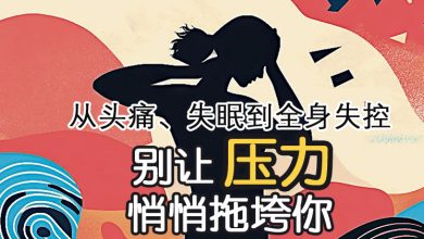 Photo of 【面瘫专题】从头痛、失眠到全身失控 别让压力悄悄拖垮你
