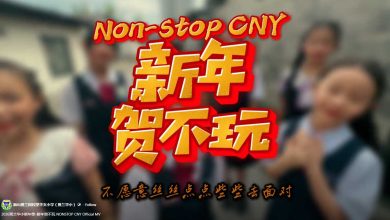 Photo of 新山班兰华小师生创作新年歌   《新年贺不玩》音乐视频获好评