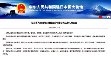 Photo of 指部份地区治安不靖 中使馆再吁公民勿来日