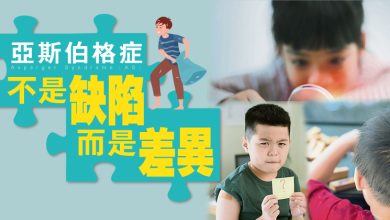 Photo of 【亚斯伯格症专题】亚斯伯格症不是缺陷 而是差异